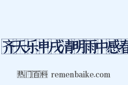 齐天乐申戌清明雨中感春是什么意思的图片